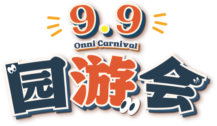 9.9 Onni Carnival 园游会