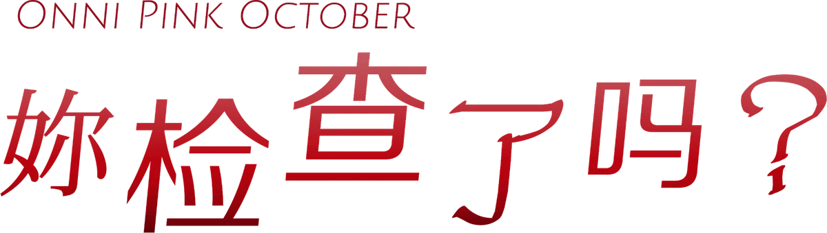 Onni Pink October · 妳检查了吗?